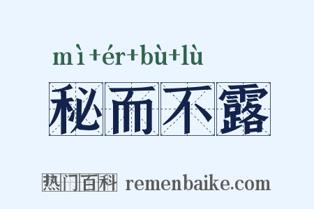 秘而不露是什么意思的图片